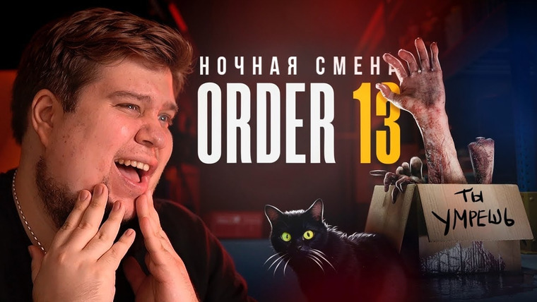 TheBrainDit — s15e49 — РАБОТАЮ НОЧЬЮ НА СКЛАДЕ С КОТОМ - ORDER 13