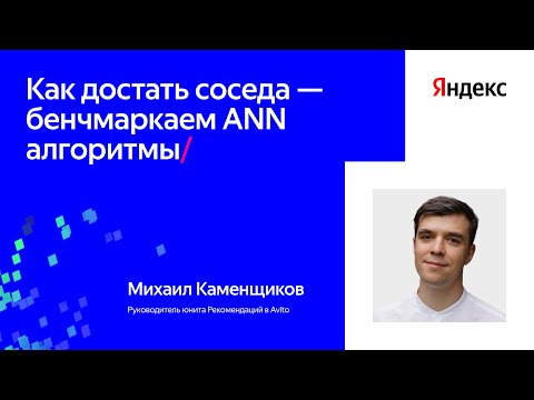 Yandex for Analytics — s2024e33 — Как достать соседа: бенчмаркаем ANN-алгоритмы | Мастер-класс