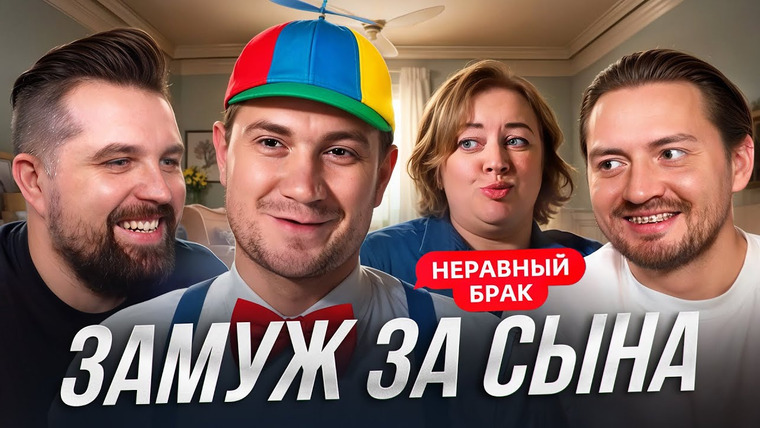 Антон Власов — s09e14 — ВЫШЛА ЗАМУЖ КАК ЗА СЫНА - НЕРАВНЫЙ БРАК