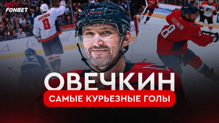 Фонтур — s2025e17 — Овечкин. Великая погоня #8 | Овечкин: самые курьезные голы в НХЛ
