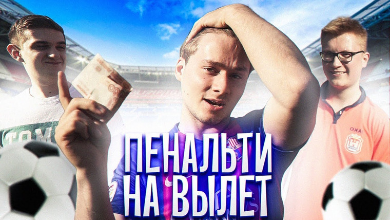 Exileshow — s2019 special-0 — КТО ПОСЛЕДНИЙ ЗАБЬЕТ ГОЛ ПОЛУЧИТ 5000 РУБЛЕЙ! ПЕНАЛЬТИ НА ВЫЛЕТ!