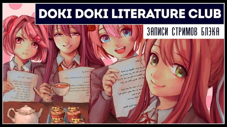 Игровой Канал Блэка — s2019e173 — Doki Doki Literature Club #1