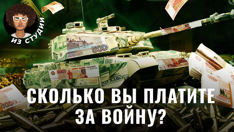 Варламов — s08e37 — Сколько стоит война: Россия потратит на армию 30% бюджета | Экономика, политика и гонка с США