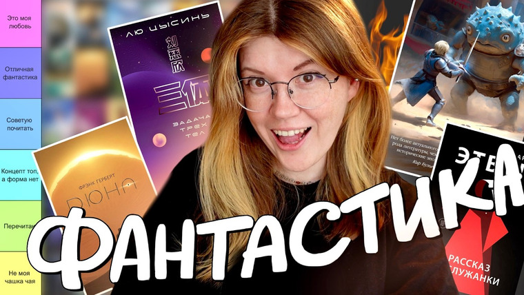 bookspace — s11e11 — 50 книг ФАНТАСТИКИ, и вот что ТОЧНО СТОИТ ПОЧИТАТЬ🚀 tier list