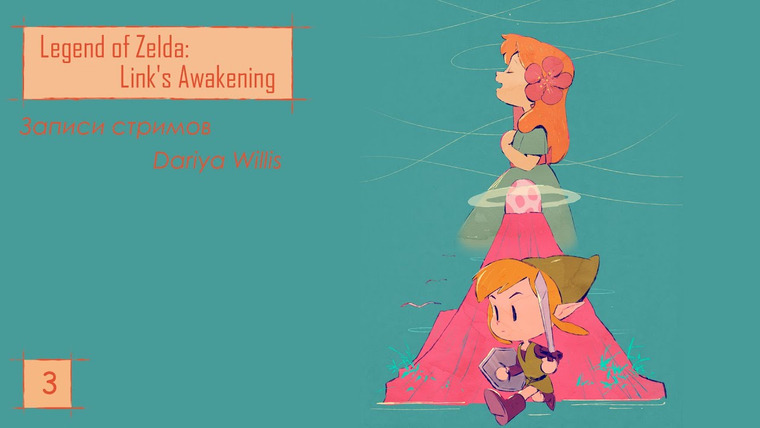 DariyaWillis — s2019e36 — Legend of Zelda Link's Awakening #3