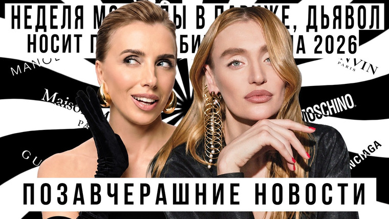 ПОЗАВЧЕРАШНИЕ НОВОСТИ — s2026e04 — ПОЗАВЧЕРАШНИЕ НОВОСТИ СВЕТЛАНА БОНДАРЧУК: Неделя моды в Париже, Дьявол носит Прада 2, Bieberchella