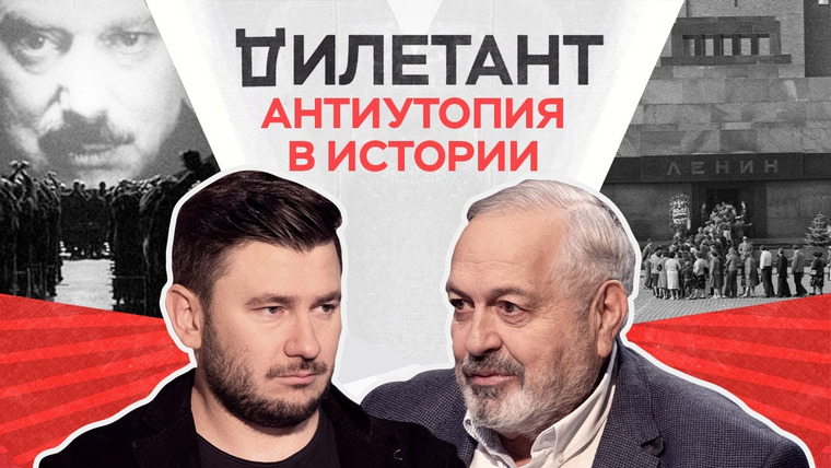 Дилетант — s02e06 — Антиутопия в истории / Дмитрий Глуховский // Дилетант