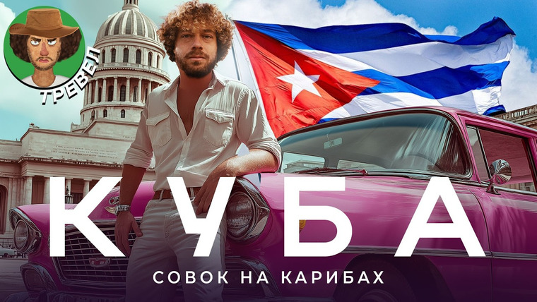 Варламов — s08e172 — Куба — это мрак! | Панельки в тропиках, сигары по талонам, «Жигули» за $10 000