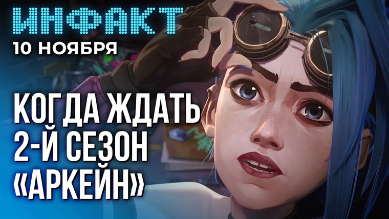 Инфакт — s09e223 — RE Village на iPhone, больше деталей AC Red, Mass Effect 5 в 2029, дата 2-го сезона «Аркейн»…