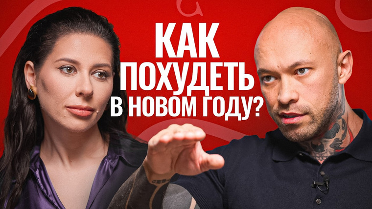 Сексолог Ольга Василенко — s04e01 — Как похудеть в Новом Году? Мифы о похудении