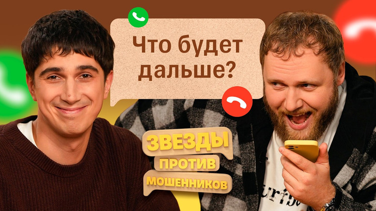 Звёзды против мошенников — s02e07 — #16 | Илья Макаров и Илья Куруч