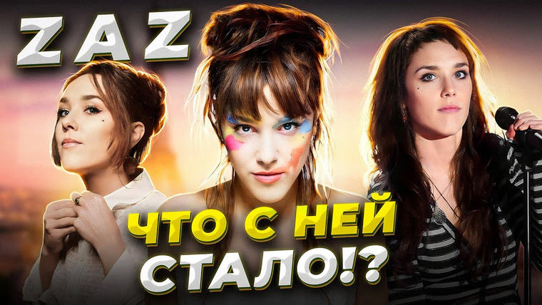 Umanchannel — s08e35 — С Улицы на МИРОВУЮ сцену! История ЖИЗНИ и УСПЕХА Zaz! Что с ней стало и где она СЕЙЧАС?