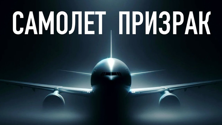 Владимир Логинов — s2024e05 — Необъяснимая история Рейса 370