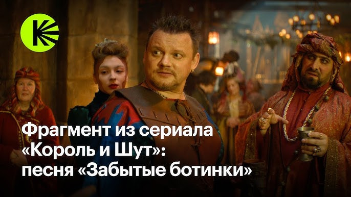 КиноПоиск Экстра — s01e28 — «Король и Шут» поют «Забытые ботинки» | фрагмент из сериала