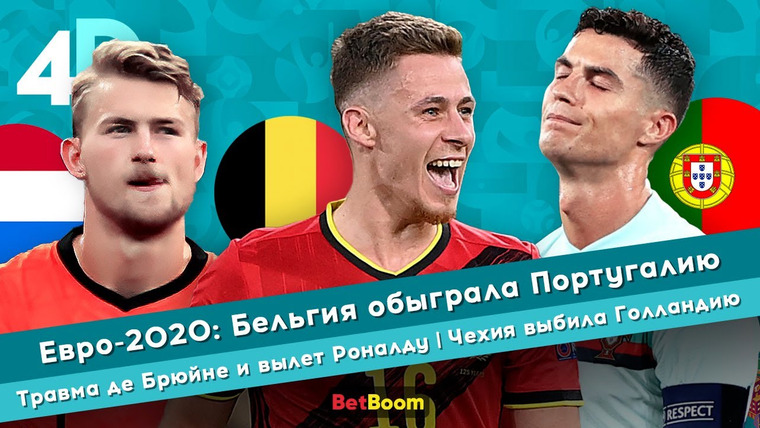 4D: Четкий Футбол — s04e51 — Евро-2020: Бельгия обыграла Португалию | Травма де Брюйне и вылет Роналду | Чехия выбила Голландию