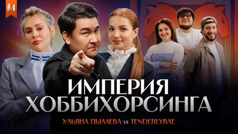 ИМПЕРИЯ ХОББИХОРСИНГА — s01e04 — Tenderlybae vs Ульяна Пылаева