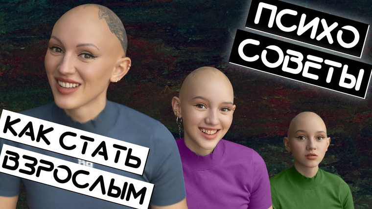 Жить. Психологи — s01e29 — Психосоветы / Как стать взрослым / Лина Дианова / ЖИТЬ+
