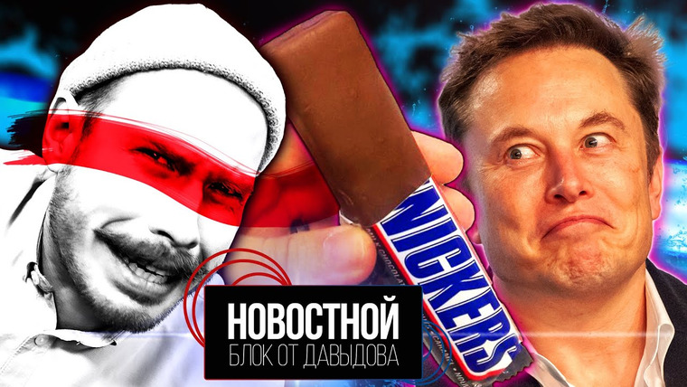 Новостной блок от Давыдова — s2022e15 — МАСК РЕАЛЬНО КУПИЛ ТВИТТЕР? СНИКЕРС БЕЗ «ВЕНОК»?!