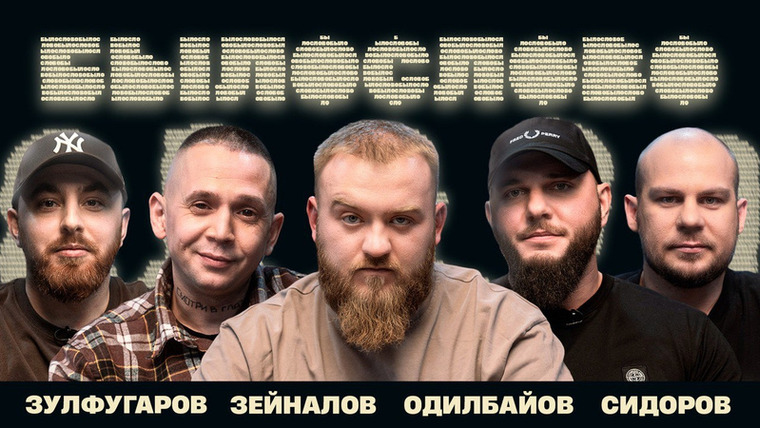 БЫЛОСЛОВО — s04e04 — ТРИДЦАТОЕ. «Каспийский груз». Камиль Зульфугаров. Валентин Сидоров.