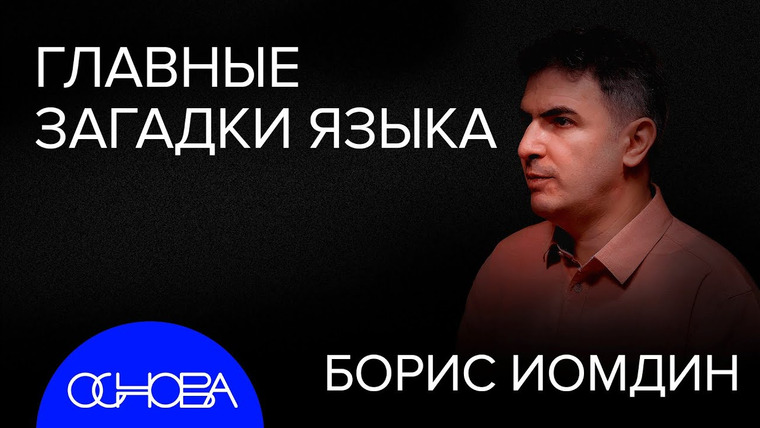 ОСНОВА — s2024e32 — БОЛЬШОЙ ВЫПУСК ПРО СЛОВА