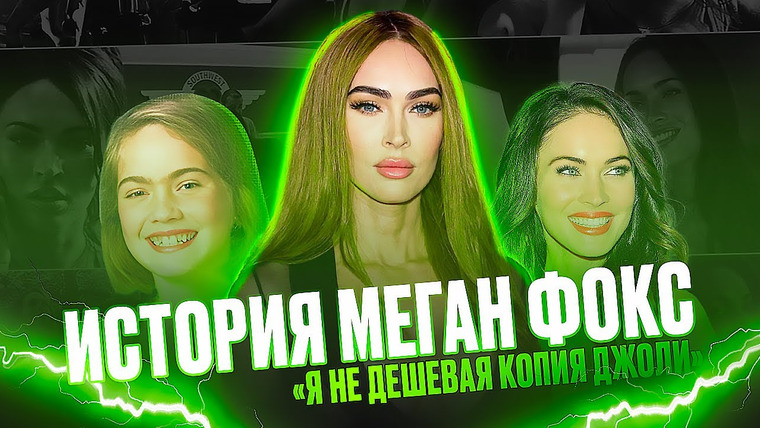 Надин Расскажет — s01e15 — МЕГАН ФОКС — КРАСОТКА С ДЕМОНАМИ В ДУШЕ