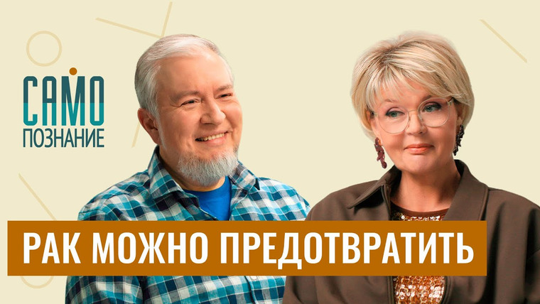 Сама Меньшова — s05e08 — Прививки от рака, лекарство от ВИЧ, генная инженерия. О прорывах в медицине врач Алексей Водовозов