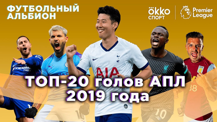 Футбольный альбион — s01e36 — ТОП-20 голов АПЛ 2019 года