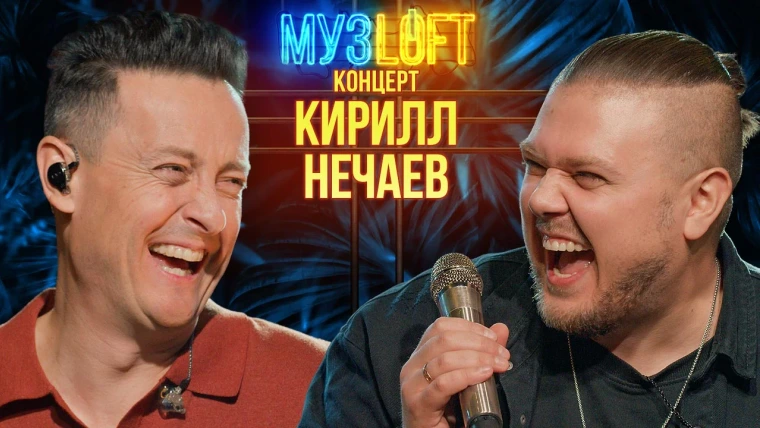 МузLoft — s02e35 — Кирилл Нечаев. Песни голосами звезд в последний раз | RUTUBE