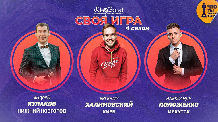 KinoSecret — s03e20 — Своя игра кино (сезон #4, игра #1) | KinoSecret | КиноКвиз