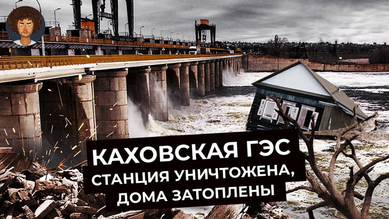 Варламов — s07e80 — Каховская ГЭС: что произошло и какие будут последствия | Украина, Крым, контрнаступление