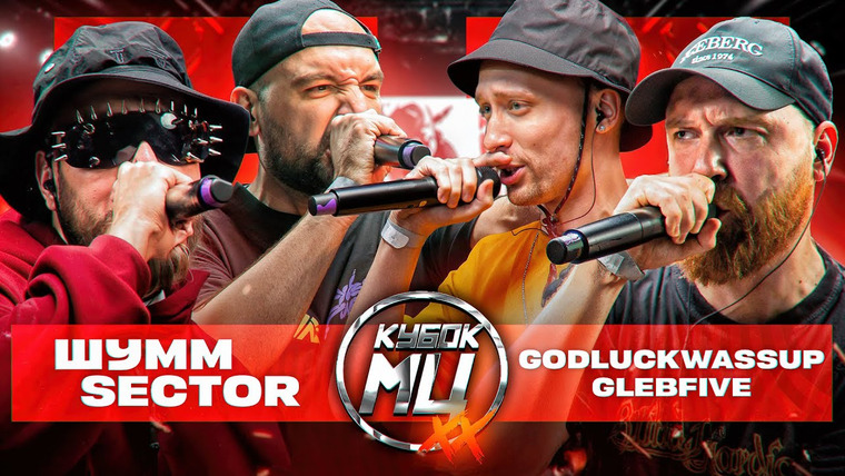 Кубок МЦ — s26e01 — ШУММ & SECTOR vs GLEBFIVE & 504GODLUCKWASSUP | КУБОК МЦ: XX (ПОЛУФИНАЛ)