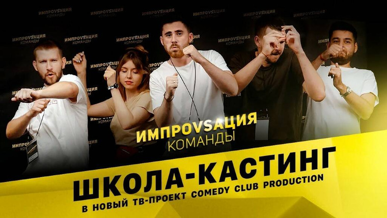 ИМПРОКОМ — s01e01 — Школа кастинг в новый ТВ-проект Comedy Club Production «Импровизация. Команды»