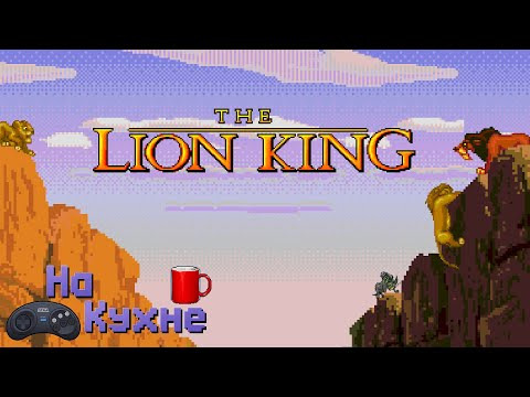 На Кухне — s05e06 — The Lion King