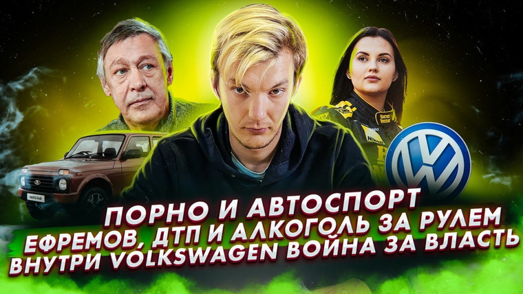 Асафьев. Жизнь — s04e21 — За что любят Renault Arkana. Михаил Ефремов. Новый глава VW
