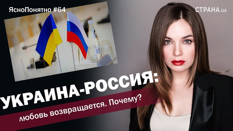 ЯсноПонятно — s01e64 — Украина-Россия: любовь возвращается. Почему? | ЯсноПонятно #64 by Олеся Медведева