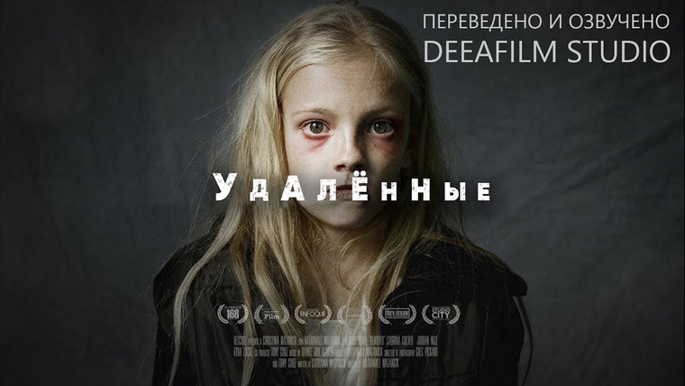 SHORTS [Короткометражки] DeeAFilm — s01e20 — Короткометражный фильм «Удалённые» | ReMoved | Озвучка DeeAFilm