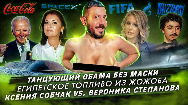 Самые честные новости — s2021e60 — Танцующий Обама без маски / Египетское топливо из жожоба / Ксения Собчак vs Вероника Степанова