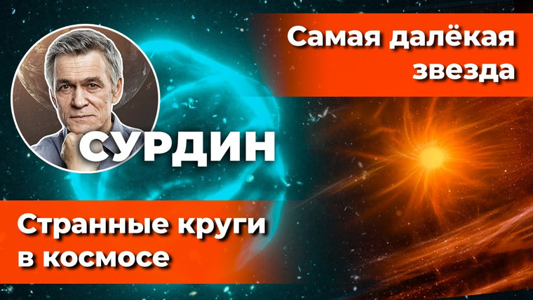 Неземной подкаст Владимира Сурдина — s02e15 — СУРДИН: Странные КРУГИ В КОСМОСЕ / Самая далёкая звезда. Неземной подкаст