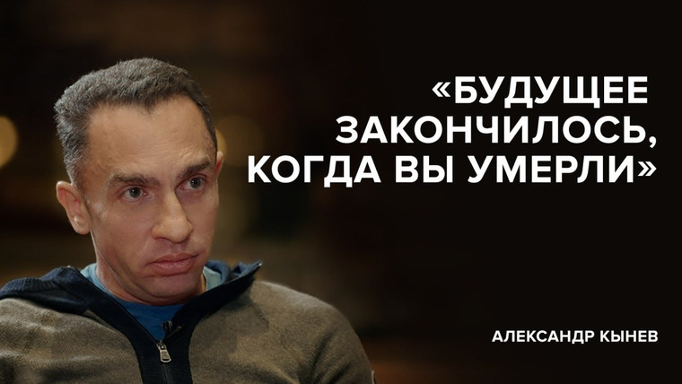 Скажи Гордеевой — s06e44 — Александр Кынев: «Будущее закончилось, когда вы умерли» // «Скажи Гордеевой. Что будет дальше?»