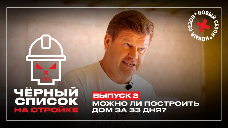 Черный список. На стройке — s01e02 — Выпуск 2
