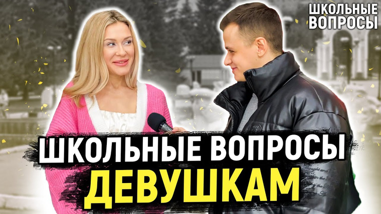 VEKSHITO — s04e10 — ДЕВУШКИ ОТВЕЧАЮТ НА 10 ГЛУПЫХ ВОПРОСОВ / Школьные вопросы на 8 марта