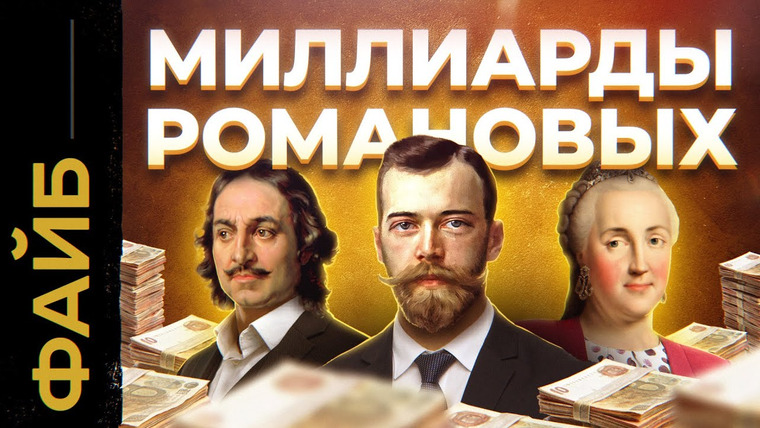 Файб — s04e19 — РОМАНОВЫ. Расцвет и катастрофа богатейшей династии мира | ФАЙБ