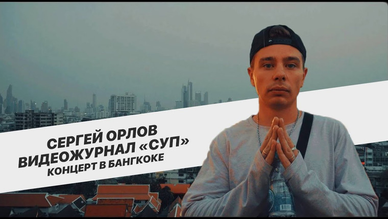 Сергей Орлов — s01e36 — «СУП» в Бангкоке
