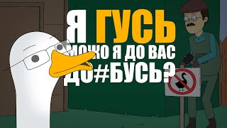 Smart Bird Show — s05e06 — КУПЛИНОВ СТАЛ ГУСЕМ | Untitled Goose Game