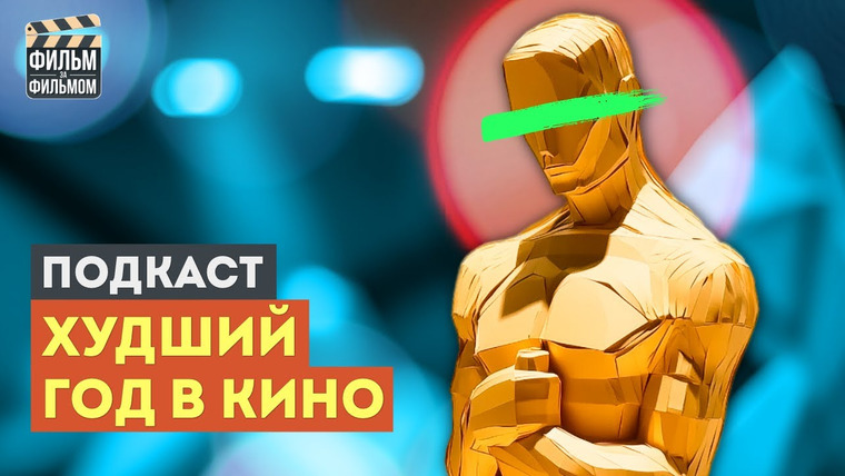 МакГаффин - Фильм за Фильмом — s01e15 — Почему 2024 - ХУДШИЙ год в истории кино? - Подкаст Фильм за Фильмом