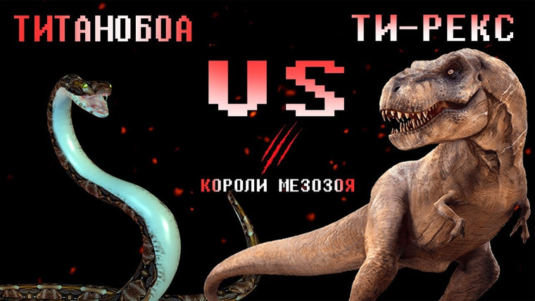 The Last Dino — s02e04 — ТИТАНОБОА VS ТИРАННОЗАВР РЕКС | БИТВЫ ДИНОЗАВРОВ | КОРОЛИ МЕЗОЗОЯ (1 серия)