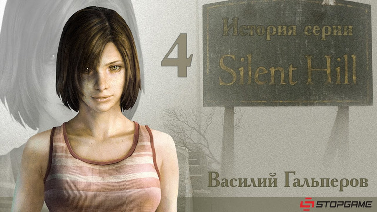 История серии от StopGame — s01e49 — История серии Silent Hill, часть 4