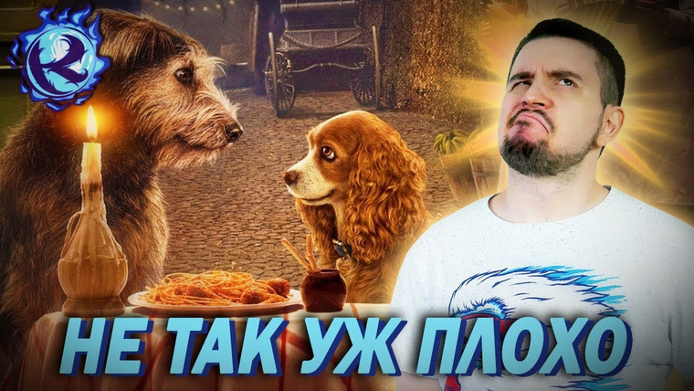 Культас ЖИВЬЕМ — s2019e128 — ЛЕДИ И БРОДЯГА НЕ ОТВРАТИТЕЛЬНЫЕ СИДЖИАЙНЫЕ ЧУДОВИЩА — разбор и реакция на трейлер