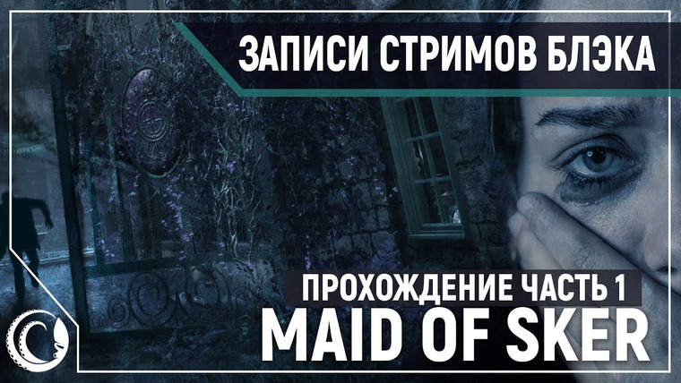 Игровой Канал Блэка — s2020e147 — Maid of Sker #1