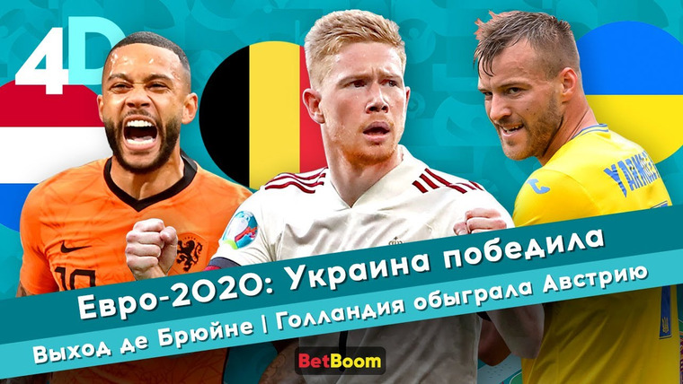 4D: Четкий Футбол — s04e42 — Евро-2020: Украина победила | Выход де Брюйне | Голландия обыграла Австрию